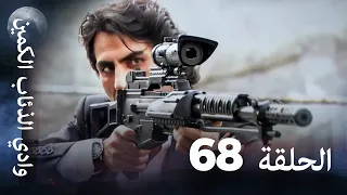 وادي الذئاب الكمين الحلقة 68 بجودة عالية الدقة 