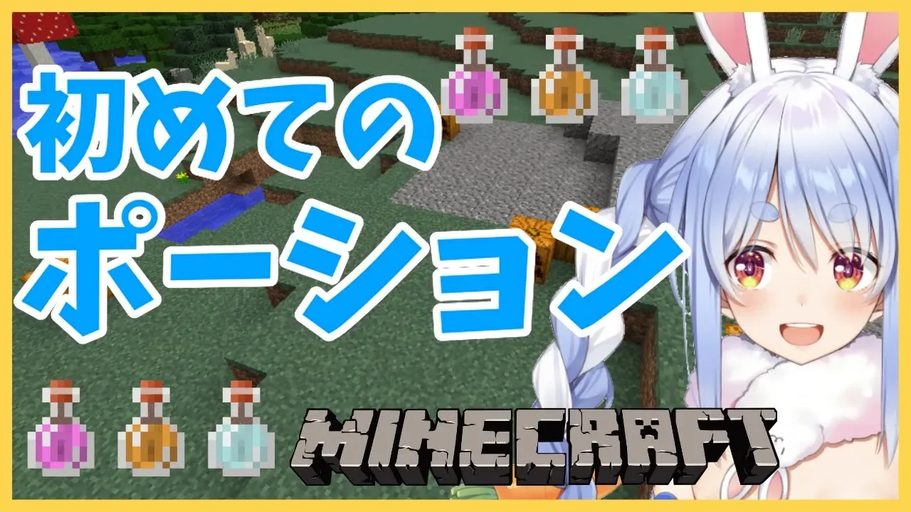 【マインクラフト】ついにポーションに手を出すぺこ！！【ホロライブ/兎田ぺこら】