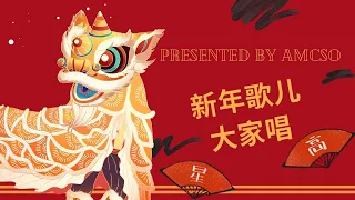 AMC Symphony Orchestra Presents 新年歌儿大家唱 