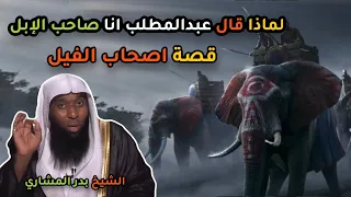 قصة اصحاب الفيل ولماذا قال عبدالمطلب انا صاحب الإبل وللبيت رب يحميه الشيخ بدر المشاري 