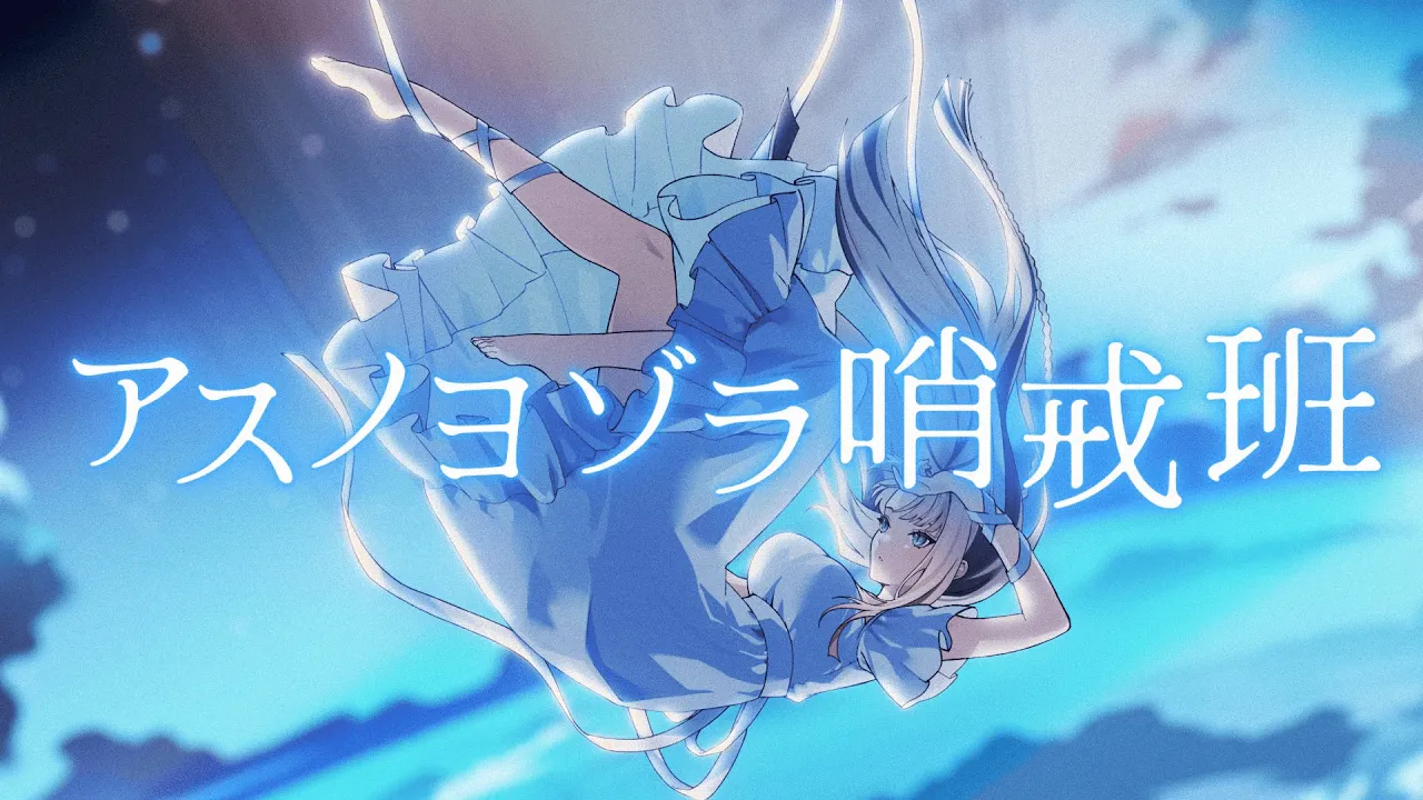 アスノヨゾラ哨戒班