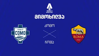 კომო VS რომა - მიმოხილვა