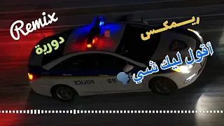 اقول ليك شي  دورية  محمد الحملي و هادي خميس             دندنها