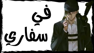 في سفاري اجمل اغنيه اجنبيه حماس على اكاي  في سفاري اجمل اغنيه اجنبيه حماس على اكاي