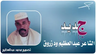 الشاعر عبدالعظيم ود زروق 