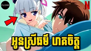 ប្អូនស្រីធម៌ រោគចិត្ត 😁 | សម្រាយលម្អិត | ភាគ 03