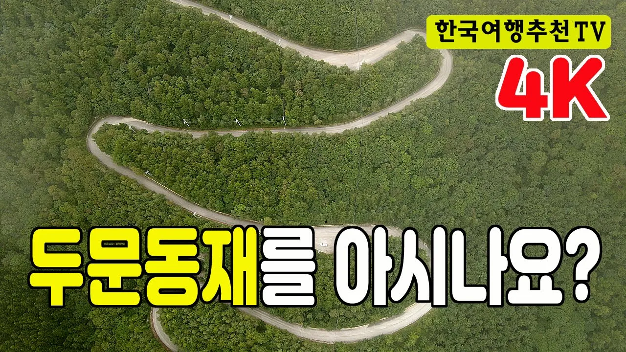 두문동재를 아시나요? - 태백시,  구름속함백산, 태백산, 4K サムネイル