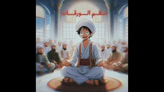 نظم الورقات لوفي 