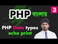 php data types in bangla echo print string integer float array null boolean - 03