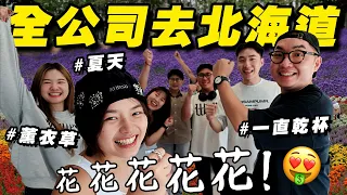 「燒錢員工旅遊」全公司到北海道看夏天的花！