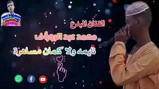 الفنان محمد عبد الرؤوف نايمة ولا كمان مساهره 