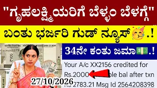 🔴LIVE: ಗೃಹಲಕ್ಷ್ಮಿಯರಿಗೆ ಬೆಳ್ಳಂ ಬೆಳಗ್ಗೆ ಬಂತು ಭರ್ಜರಿ ಗುಡ್ ನ್ಯೂಸ್🥳.!/34ನೇ ಕಂತು ಜಮಾ💵| gruhalakshmi yojana