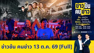 ข่าวข้นคนข่าว | FULL | 12 ต.ค. 69 | NationTV22