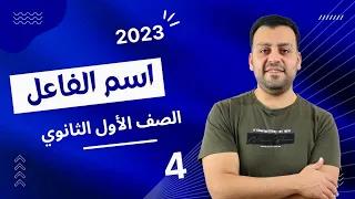 الصف الأول الثانوي اسم الفاعل شرح نحو أولى ثانوي اولي ثانوي 
