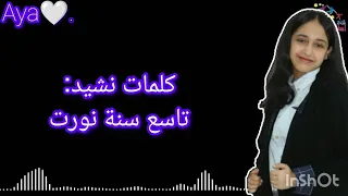 كلمات نشيد تاسع سنة نورت الجوري أبوجبل 