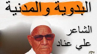 الشاعر علي عناد البدوية والمدنية 