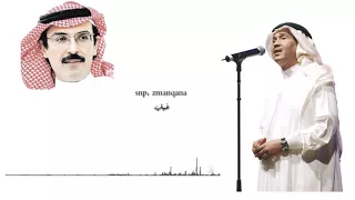 محمد عبده كوبليه ناديت خانتني السنين 