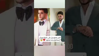 انس الشايب مصور ريل على اغنية بيسان إسماعيل و رد محمود  انس الشايب مصور ريل على اغنية بيسان إسماعيل و رد محمود