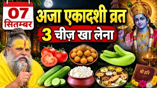 7 सितंबर 2026 अजा एकादशी व्रत  ये 3 चीजें जरूर खा लेना, विष्णु जी की कृपा से घर में आएगी सुख-समृद्धि