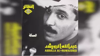 عبدالله الرويشد المسأله Abdullah Al Ruwaished 