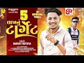 Download Lagu 5 lakh nu Target _ Narvat Rathva New Timli 2025_ Dj special Timli 2025_Mixing Ritesh Bhaliya 