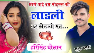 harisingh dholan meena geet 2023 hari singh dholan 2023q
