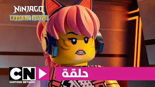 نهوض تنانين ليغو نينجاغو حلقة العودة إلى الإمبراطورية كرتون نتورك 
