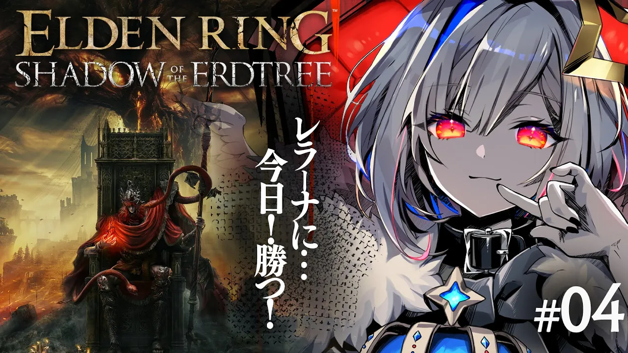 【ELDEN RING DLC】#04 レラーナを倒すために進め！！初見エルデンリング！！！【天音かなた/ホロライブ】