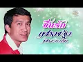 ชื่นรัก (เนื้อเพลง / Lyric Video) - เศรษฐา ศิระฉายา