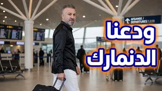 ملخص رحلتي في الدنمارك أحلى و أبشع شي شفتو دندنها