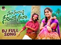 Download Lagu NEELA NEELAMMU SIRALO NEELA NEW FOLK DJ SONG 2022 PART 2 #LASYA #SUMANBADANAKAL #MATLASRUJANA