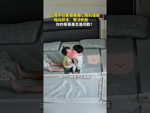 cute baby, try not laugh❤️爸爸媽媽不在家，哥哥瞬間長大了，妹妹面前太有哥哥樣子了。誰能不欣慰呢？太有愛了，哥哥以後一定是暖男😂❤️ #baby  #funnybaby