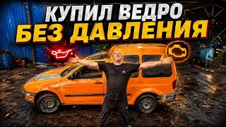 Купил Caddy по низу рынка. Почему моргает лампа давления масла.