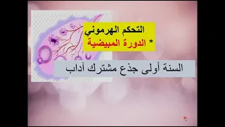 أولى ثانوي جذع مشترك آداب التحكم الهرموني الدورة المبيضية تمرين 