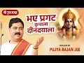 Download Lagu भए प्रगट कृपाला दीनदयाला,कौसल्या हितकारी Bhaye Pragat Kripala Bhajan By Pujya Rajan Jee