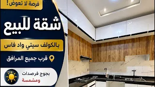شقة بحي واد فاس الگولف سيتي بمساحة    متر وبجوج فرصدات و تتوفر على شروط الدعم السكني  سكن  شقق فاس دندنها