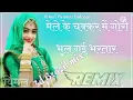 Lagu मेले के चक्कर मे भुल गई भरतार न न्यू मारवाड़ी‌‌‌      marwadi dj remix song 2022 3d brazil mix !!💘💘