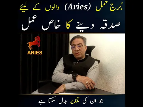 بُرج حمل (Aries) والے یہ صدقہ ضرور دیں اور پھر دیکھیں کہ ہوتا کیا ہے