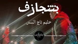 حليم كلمات أغنية بتتجازف Haleem Bittjasaf Lyrics Video 