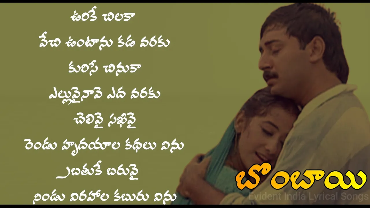 Urike Chilaka Vechi Vuntanu Kadavaraku Song Lyrics in Telugu | Bombay | Aravind Swamy | A R Rehman