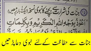 Dua For Protection From The Jinnat جنات سے حفاظت کی دعا Jinnat Sy Bachny Ka Nabwi Nuskha Saeed HD 