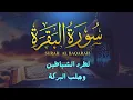 سورة البقرة كاملة | تلاوة خاشعة بصوت جميل جدا | Surah Al-Baqara