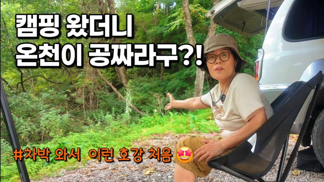 🏕 숲속 캠핑에 무료 온천까지♨️ 이건 호강이지!/비도 좋고 숲도 좋은 힐링 차박/차박브이로그/빗소리ASMR ☔️ 썸네일