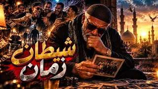 شيطان زمان           دندنها
