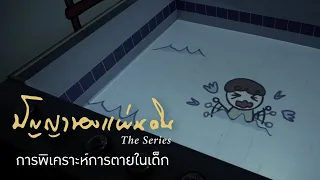การพิเคราะห์การตายในเด็ก | ปัญญาของแผ่นดิน