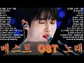 Lagu 베스트 ost 노래  가슴을 울리는 한국 발라드 명곡 30곡❄️겨울에 듣기 좋은 감성 발라드 100곡｜일할 때 듣기 좋은 광고 없는 명곡 모음｜임창정·성시경·김필·양파·백지영 外