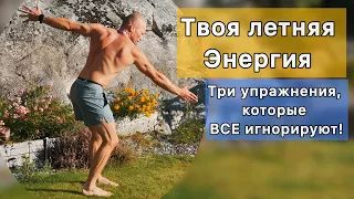 УТРЕННЯЯ  ЗАРЯДКА. Три упражнения которые ВСЕ ИГНОРИРУЮТ.