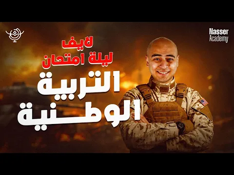 Video Thumbnail: لايف ليلة امتحان التربية الوطنية تالتة ثانوي - لن يخرج عنه الامتحان
