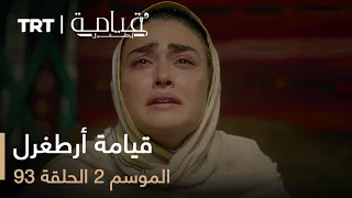 قيامة أرطغرل الموسم الثاني الحلقة 93 