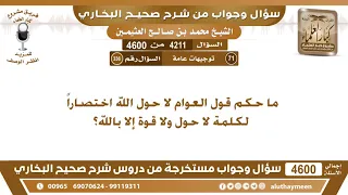             ما حكم قول العوام لا حول الله اختصارا  لكلمة لا حول ولا قوة إلا بالله  ابن عثيمين دندنها